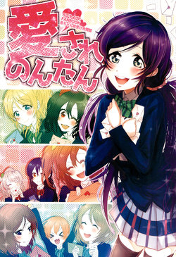 (NozomiTan 2) [Garasu Ningyou (Various)] Aisare Non-tan (Love Live!)