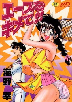 Free Hentai Manga Gallery: [Umino Sachi] Ace wo Kimete!!