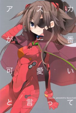 (C83) [ciaociao (Araki Kanao)] ASUKA ga ichiban kawaii to itte [I Say Asuka's the Cutest!] (Neon Genesis Evangelion) [English] ==Strange Companions==