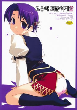 Free Hentai Doujinshi Gallery: (C75) [Angyadow (Shikei)] Joshua Ijiri 2 (The Legend of Heroes- Sora no Kiseki) [Korean]