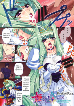 Free Hentai Manga Gallery: [inoino] Himekishi Olivia (COMIC Megastore 2012-01) [Russian] [Witcher000]