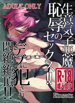 [Einsatz (Onodera)] Namaiki Koakuma Chijoku no Sex!! Debu ni Okasare Monzetsu Zecchou!! [Digital]