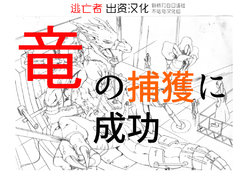 [竜族生態調査班]竜族の捕獲に成功[Chinese] [逃亡者×新桥月白日语社&不咕鸟汉化组]