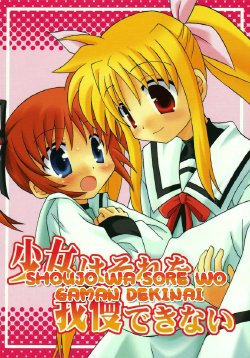 (SC39) [Sagamani. (Sagami Inumaru)] Shoujo wa Sore wo Gaman Dekinai (Mahou Shoujo Lyrical Nanoha) [English] [NanoFate]