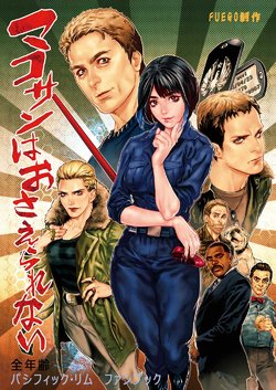 Free Hentai Non-H Gallery: (C85) [Fuego (Katou Tooru Taira)] Makosan ha osaerarenai (Pacific Rim)