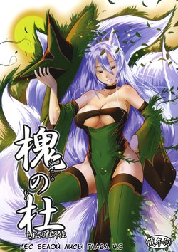 Free Hentai Doujinshi Gallery: (C79) [Tanmatsu Ijou (BadHanD)] Enju no Mori -Byakko no Mori Gaiden- [Russian] [Gro]
