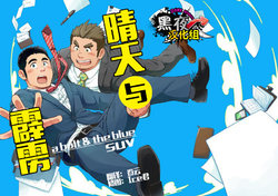 Free Hentai Doujinshi Gallery: SUV-晴天与霹雳[Chinese] [黑夜汉化组]