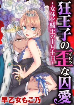 [Saotome Mokono] Kyououji no Ibitsu na Shuuai ~Nyotaika Knight no Totsukitooka~ Ch. 15 [Digital]