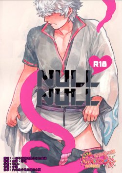 Free Hentai Doujinshi Gallery: (C86) [3745HOUSE, tekkaG (Mikami Takeru, Haru)] NULL NULL (Gintama) [Russian] [Moriyama] [Decensored]