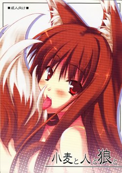 Free Hentai Doujinshi Gallery: (SC38) [Koito Sousakusho (Hinata Mutsuki)] Komugi to Hito to Ookami to (Spice and Wolf)