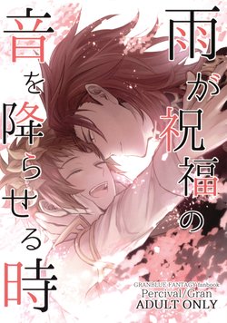 (Zenkuu no Chou Hasha 2019) [Plan-S (Suma)] Ame ga Shukufuku no Oto o Furaseru Toki (Granblue Fantasy)