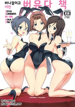 Free Hentai Doujinshi Gallery: (C90) [Hokkebain! (Halcon)] Bunny de Ecchi na Bermuda Bon | 버니걸이고 야한 바유더 책 (Girls und Panzer) [Korean] [PIROS 3]
