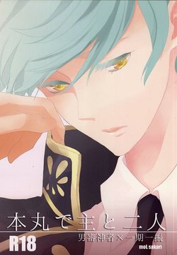 (SPARK10) [mol (Sakari)] Honmaru de Omo to Futari (Touken Ranbu)