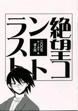 (C72) [VISTA (Odawara Hakone)] Zetsubou Contrast (Sayonara Zetsubou Sensei)