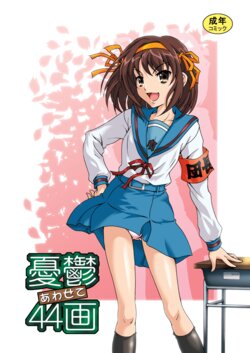 [UNDER77 (ASA-MitZ)] Yuutsu Awasete 44-kaku (Suzumiya Haruhi no Yuuutsu) [Digital]