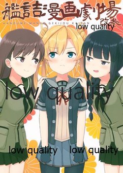 (C90) [AIEN奇縁 (えんぎよし)] 艦詰漫画劇場 改参 (艦隊これくしょん -艦これ-)