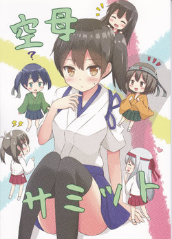 (C87) [Korone-ze (Cha)] Kuubo Summit (Kantai Collection -KanColle-) [Chinese] [百合镇守府药厂汉化]