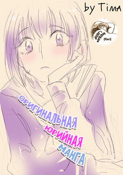 [Tima] Sousaku Yuri Manga | Original Yuri Manga [Russian]