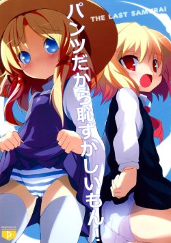 (C78) [MULTIPLET (Cauliflower)] Pantsu dakara Hazukashii mon! THE LAST SAMURAI (Touhou Project)