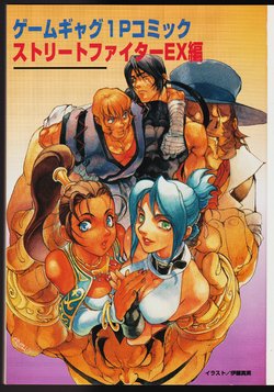 Street Fighter EX Game Gag 1P Comic