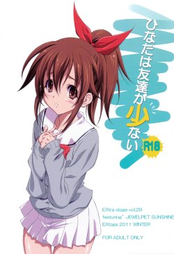 (C81) [EXtage (水上広樹)] ひなたは友達が少ない (ジュエルペットてぃんくる☆)