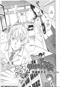 [Tendou Masae] Nyotai no Kairaku | Donor of pleasure (Seitenkan Anthology Comics II) [Korean]