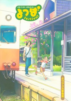 (SC41) [YotsuFes Jimukyoku (Various)] Yotsuba Festival (Yotsubato!)