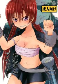 Free Hentai Doujinshi Gallery: [フエルクフェルク.] あわきんアヘッド！