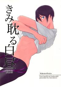 Free Hentai Doujinshi Gallery: (Renai Endorphin) [mocomoco (JOY)] Kimi Fukeru Hakuchuu (Free!)