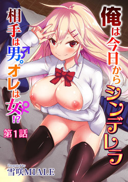 [Yukisaki MIALE]  Ore wa Kyou kara Cinderella Aite wa Otoko. Ore wa Onna!? | From now on, I’m Cinderella. My Partner is a Man and I’m a Woman!? Ch. 1 (COMIC Ananga Ranga Vol. 22) [English] {Hennojin}