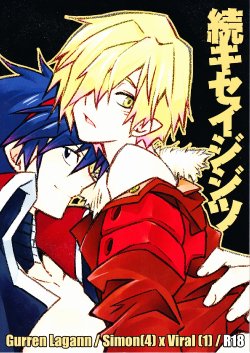 Free Hentai Doujinshi Gallery: (CCOsaka72) [PLUSPLUG (+)] Zoku Kiseijijitsu (Tengen Toppa Gurren Lagann)