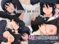 [Kitsuneyane] Sensei wa Kekkon shicchatta kedo, Watashi o Erabimasu yo ne? [Korean]