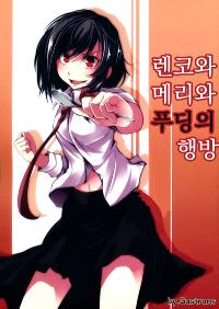 Free Hentai Non-H Gallery: [The Atelier Latest (S-Syogo)] Renko to Mari to Purin no Yukue (Touhou Project) [Korean] [Gustrans]