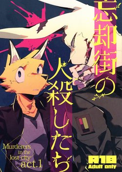 (Kemoket 8) [Sabakan Lottery (Niichi)] Boukyakugai no Hitogoroshi-tachi - Murderers in the lost city act.1 | 忘却街的杀手们 act.1 [Chinese]