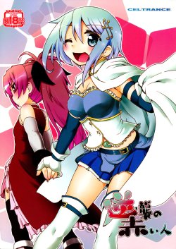 Free Hentai Doujinshi Gallery: (C83) [CELTRANCE (Tora'ago Kazuya)] Gyakushuu no Akai Hito | Counter Attack of The Red Girl (Puella Magi Madoka Magica) [English]