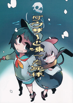 (Reitaisai 13) [Stuntmans (Kome Tsubu)] Dowser to Kootta Shitai (Touhou Project) [Chinese] [Fear个人汉化]