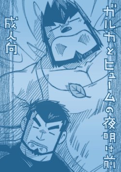 Free Hentai Doujinshi Gallery: [NG (Noda Gaku)] GalHume Bon 1 - Galka to Hume no Yoakemae (Final Fantasy XI) [Digital]