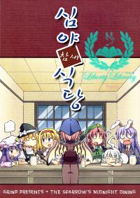 Free Hentai Non-H Gallery: [GRINP (Neko Toufu)] Shinya Suzume Shokudou (Touhou Project) [Korean]