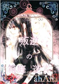 Free Hentai Non-H Gallery: (C85) [ahAha] Miniature Maze Garden of Rebellion [RAW]