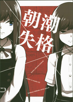 (Houraigekisen! Yo-i! 46Senme) [Evidence. (Ebi Blue)] Asashio Shikkaku (Kantai Collection -KanColle-) [Chinese] [辻君个人汉化]