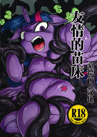 (Fur-st 10) [Tetsugakuteki Zombie (Nekubila)] Yuujou no Naedoko (My Little Pony Friendship Is Magic) [Chinese] [桑德个人汉化]