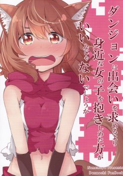 Free Hentai Non-H Gallery: (C88) [Nanatsuya (Mukunoki Nanatsu)] Dungeon ni Deai o Motomeru Yori Mijika Na Onnanoko Wo Dakisime Ta Houha Iinjya Nai Desyouka (Dungeon ni Deai o Motomeru no wa Machigatteiru Darou ka)
