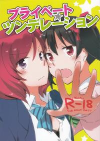 Free Hentai Doujinshi Gallery: [にらたま(せきはら)]プライベート★ツンデレーション(Love Live!)