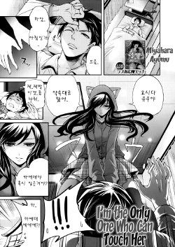 [Miyahara Ayumu] Boku dake ga Kanojo ni Furerareru | I'm the Only One Who Can Touch Her (COMIC MUJIN 2012-12) [Korean] [LET]