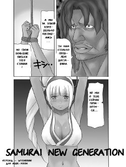 Free Hentai Doujinshi Gallery: [Yuzuriha-ya] Samurai New Generation (Samurai Spirits) [Russian]