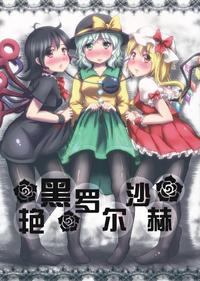 Free Hentai Non-H Gallery: (Hakurei Jinja Reitaisai 8) [Anata wo Haijin Desu (Kou)] Tsuyakuro Rorschach (Touhou Project)(chinese)