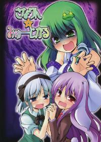 Free Hentai Non-H Gallery: (C77) [Tamagoyaki (Kuhou Souin)] Sanarin Musical (Touhou Project) [Chinese]