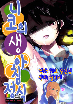 Free Hentai Doujinshi Gallery: (C85) [Hitsuji Kikaku (HITSUJI)] Niko Name Asa Teishoku (Love Live!)[Korean]