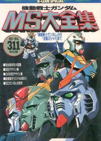 Free Hentai Non-H Gallery: 機動戦士ガンダムMS大全集 「機動戦士ガンダム」から「逆襲のシャア」まで