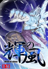 Free Hentai Doujinshi Gallery: Wind of Shine